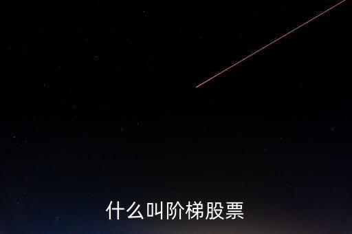 什么是樓梯股，什么是樓梯股