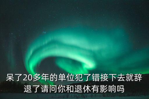 郭文叁退休有什么影響，外地農(nóng)村護(hù)口檔案沒有對在京生活有什么影響退休有什么影響