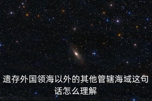 管轄海域什么意思，領(lǐng)水面積與管轄海域面積有何不同