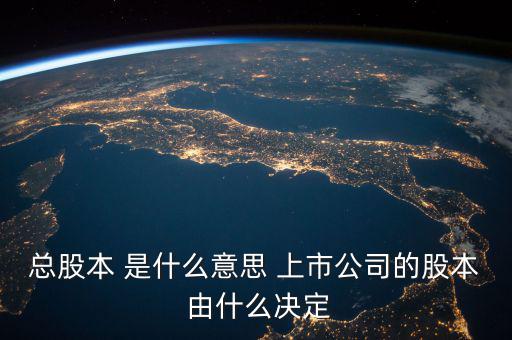 什么是股票總股本，總股本是什么意思