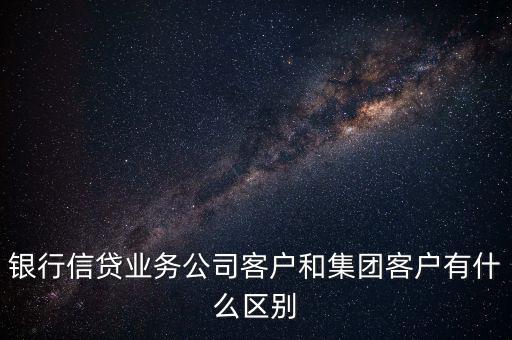 什么是單一客戶，對于銀行來講什么是單一型客戶服務中心