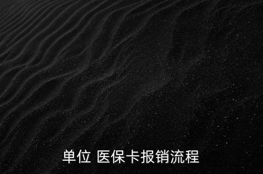 單位 醫(yī)?？▓箐N流程