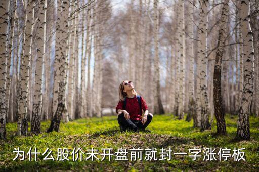 為什么股價(jià)未開(kāi)盤前就封一字漲停板