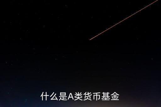 什么是貨幣基金c類，國(guó)金金騰通貨幣c是一種什么基金
