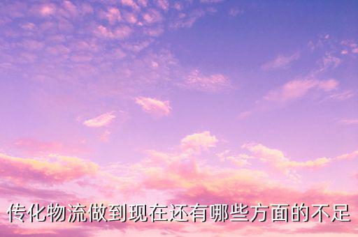 傳化物流看重什么，當(dāng)今物流看重什么