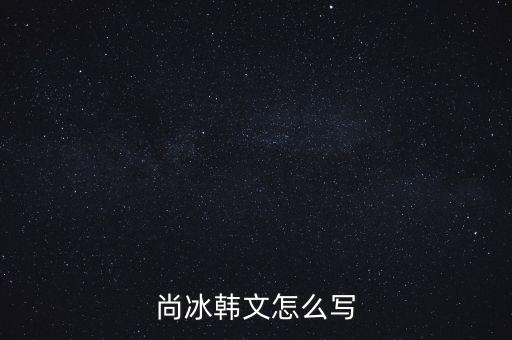 尚冰是什么出身，工信部的尚冰是中央侯補(bǔ)委員嗎