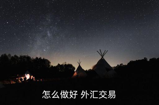 怎么樣通過(guò)交叉盤做外匯,外匯交易技巧1、匯率算法
