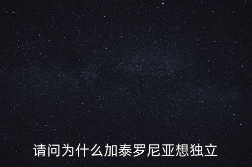 加泰羅尼亞為什么要獨立，加泰羅尼亞鬧獨立的原因然后西班牙政府又是怎么采取措施的盡