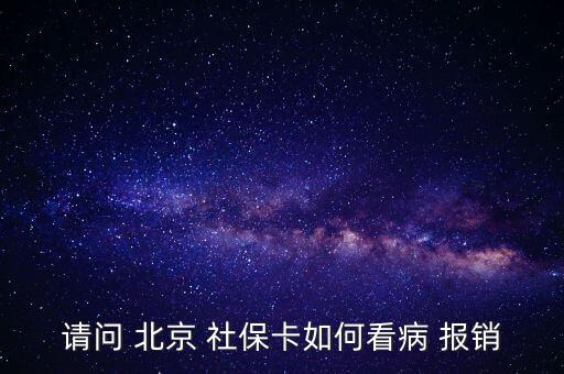 北京社?？ㄔ趺磮?bào)銷,投保兩年后可用社保卡消費(fèi)避孕藥不在此列