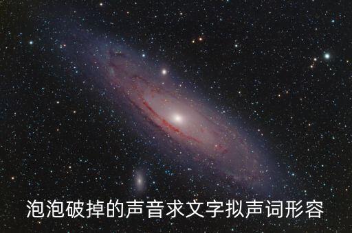 泡沫破裂的聲音用什么詞，什么叫泡沫音