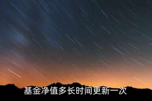 基金凈值多長時(shí)間更新一次
