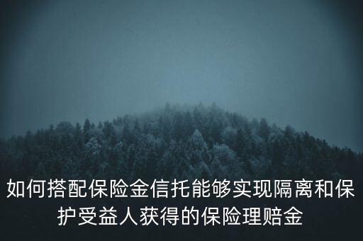 什么信托財(cái)產(chǎn)隔離，信托的隔離保護(hù)制度是什么