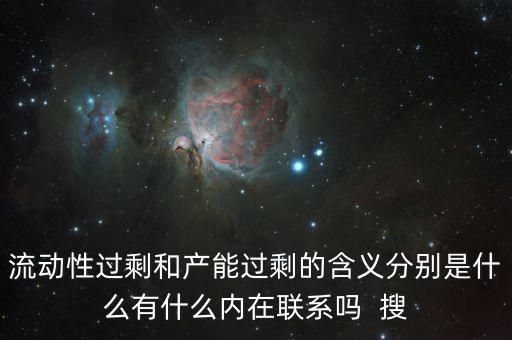 流動性過剩和產(chǎn)能過剩的含義分別是什么有什么內在聯(lián)系嗎  搜