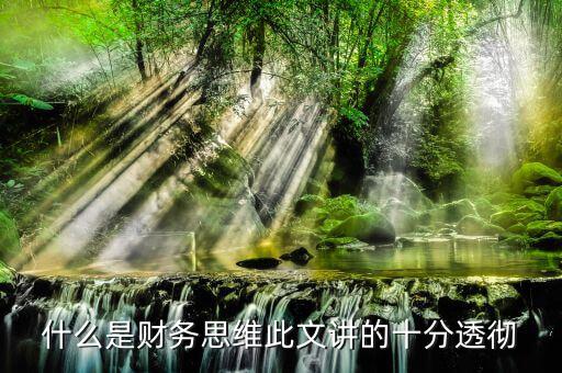什么叫會計思維，會計的基本觀念會計的角度是什么