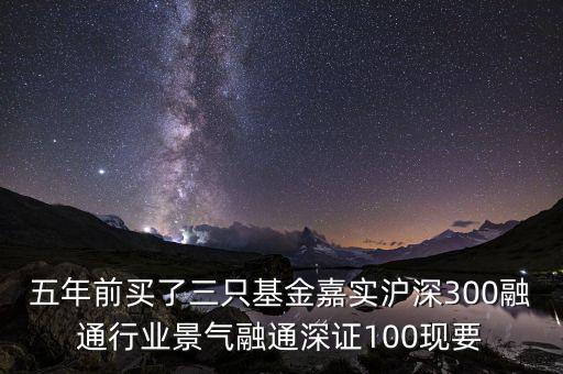 融通行業(yè)景氣基金為什么這么差，請問為什么融通100低得這么厲害 我2008年1月賣的現(xiàn)在低得家都