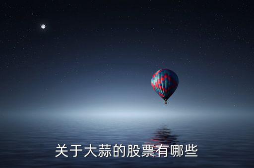 關于大蒜的股票有哪些