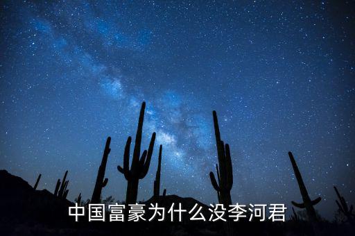 為什么說李河君是黑馬，李河君為什么跌的越多他掙得越多恨不得跌90