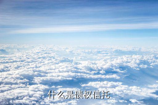 什么是信托債券，什么是擔保信托債券