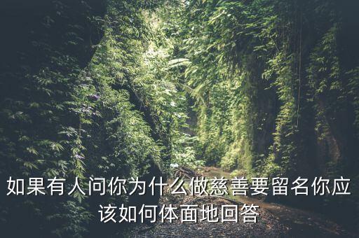 我為什么要做慈善，為什么要做慈善