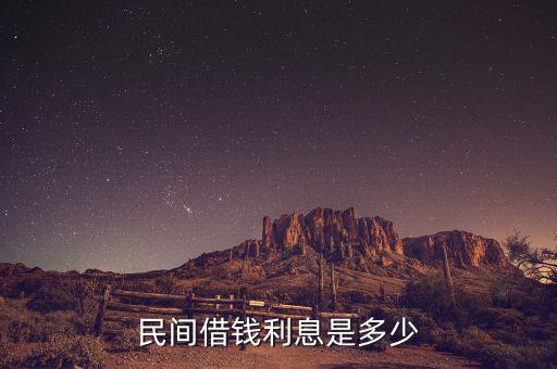 民間貸款一般什么利息，民間借貸利息一般是多少