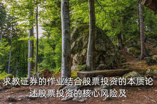 股票投資的核心問題是什么，投資人最關(guān)心哪三大核心問題