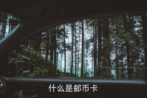 郵幣卡是什么怎么玩，郵幣卡是什么