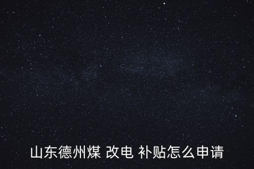 煤改電補(bǔ)貼怎么領(lǐng)取,親愛的~如需申請(qǐng)改電電費(fèi)補(bǔ)貼需持房產(chǎn)證