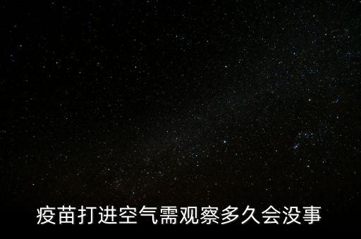 疫苗開氣什么時候用完，兔的防病疫苗打開后一段時間還能用嗎