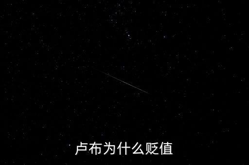 盧布為什么會(huì)暴跌，俄羅斯盧布為什么暴跌