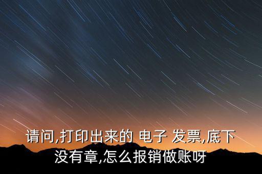 電子發(fā)票怎么做帳,電子發(fā)票將不顯示發(fā)票專(zhuān)用印章