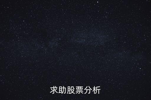 000655股票什么價，求助股票分析