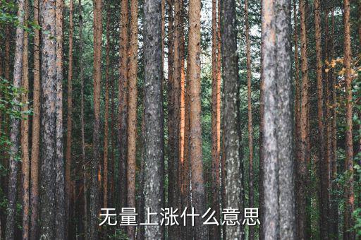 底部無量上漲說明什么，無量上漲什么意思
