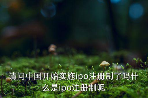 什么是ipo注冊制，IPO注冊制是什么意思和審批制有什么區(qū)別