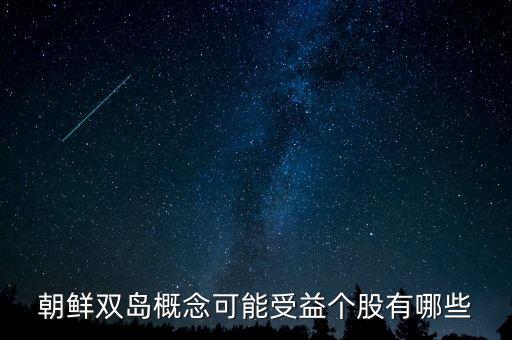 毅德國際1396是什么板塊的，朝鮮雙島概念可能受益?zhèn)€股有哪些