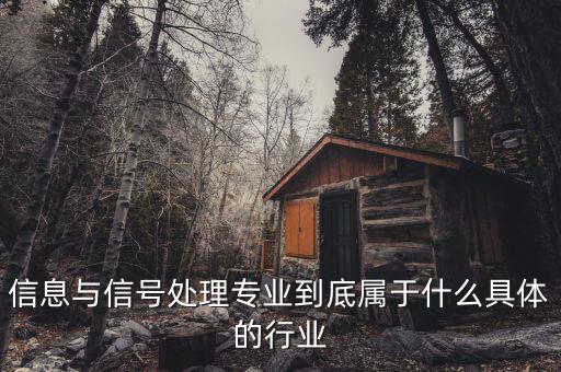 信號屬于什么行業(yè)，地鐵信號工算什么職業(yè)