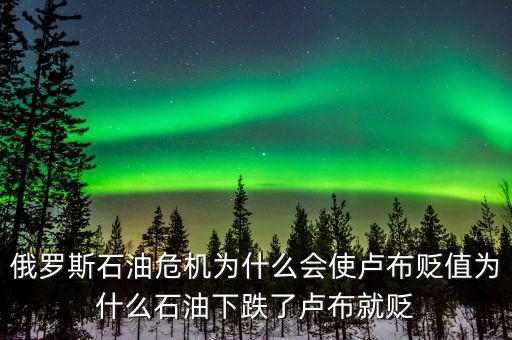 俄羅斯石油出口第一為什么沒錢，原油價格下降為什么會導致俄羅斯盧布貶值
