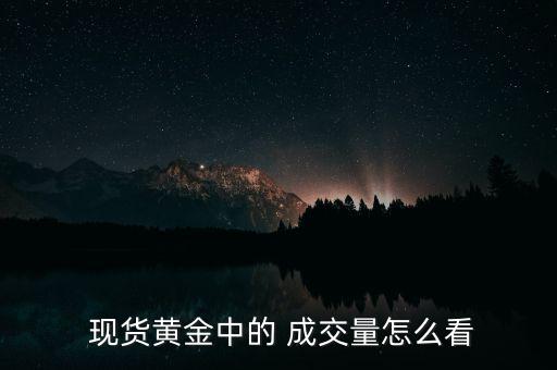 現貨白銀怎么看成交量,現貨黃金可參考mto判斷日內交易量