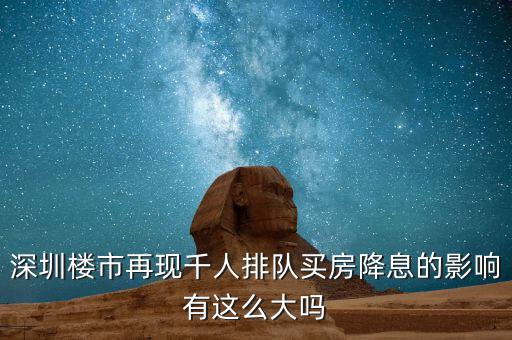 深圳排隊買房的是什么人，父母有社?？ê途幼∽C都是在深圳買房可以優(yōu)惠嗎我聽別人說要