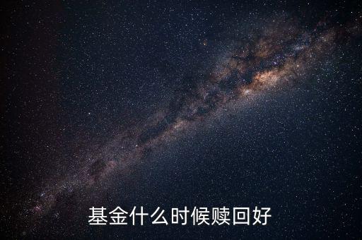 什么時候贖回基金，基金什么時候開放贖回