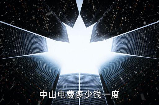 中山民眾電費(fèi)什么價(jià)格，中山電費(fèi)多少錢一度