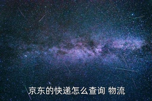  京東的快遞怎么查詢(xún) 物流