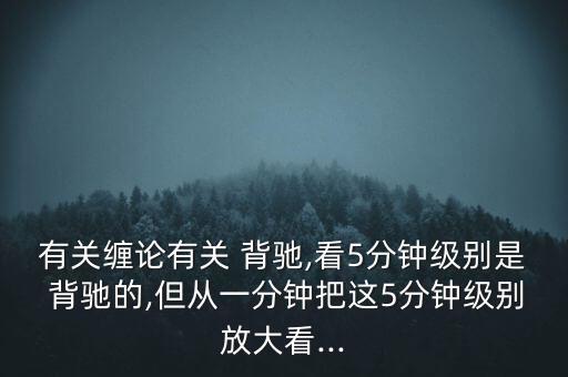 怎么看匯聚背馳,技術(shù)指標(biāo)線上移但頂下移的異?，F(xiàn)象有兩種