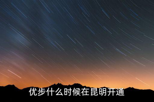 優(yōu)步從什么時候開始的，長春優(yōu)步什么時候開通