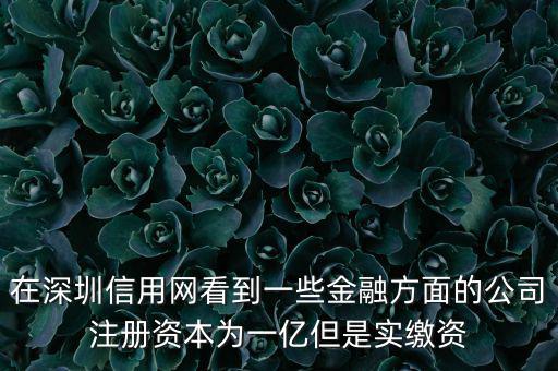 實(shí)繳資本為0是什么意思，變更投資人后出資實(shí)繳為0怎么回事