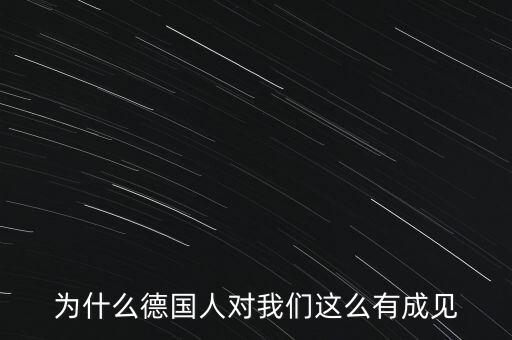 為什么德國民眾游行抗議，為什么德國人對我們這么有成見