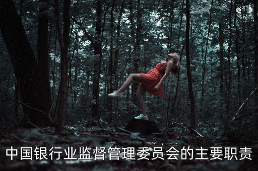 銀行監(jiān)事長是什么職位，州級農(nóng)商銀行監(jiān)事長是什么級別