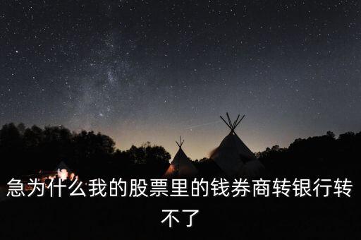 為什么我股票里的錢證券轉(zhuǎn)不到銀行里來啊，為什么證券轉(zhuǎn)銀行轉(zhuǎn)不出來