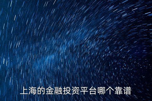 上海有什么金財富，上海投資理財公司有哪些