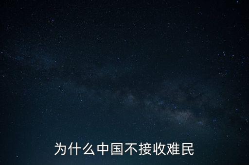 中國(guó)為什么不收容難民，中國(guó)為什么不接收一點(diǎn)點(diǎn)難民提高國(guó)際聲譽(yù)