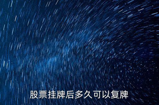 三花股份什么時候復(fù)牌，三花智控股票什么復(fù)牌